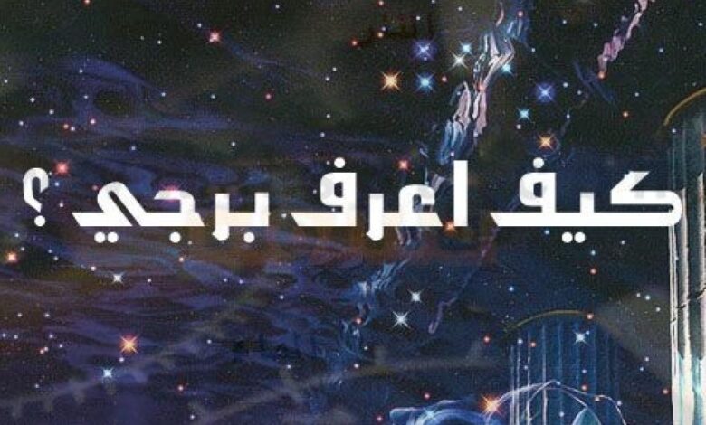 كيف أعرف برجي الهندي ؟ وما هي أهم صفاتهم وسلبياتهم 