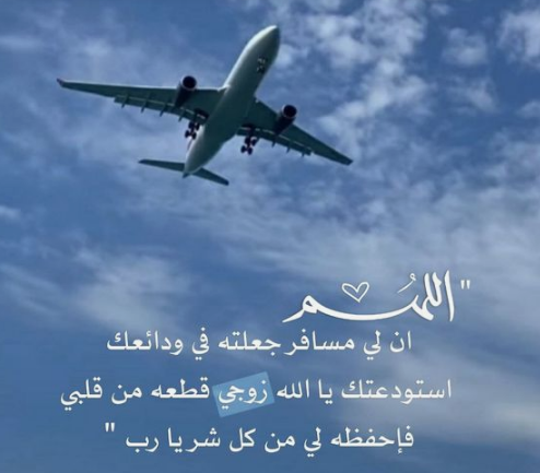 دعاء السفر قصير اللهم أنت الصاحب 2024 الدعاء كامل للمسافر 