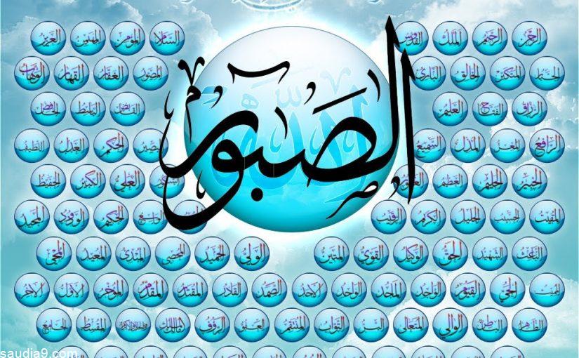 اسماء الله الحسنى بالترتيب 