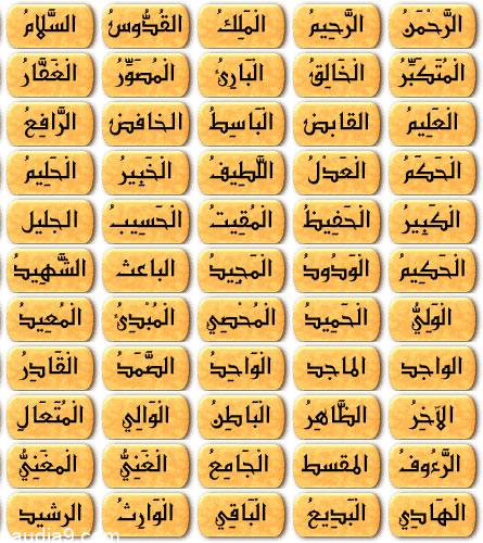 اسماء الله الحسنى بالترتيب 