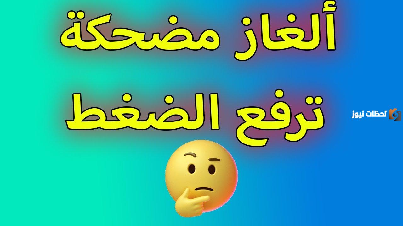 الغاز مضحكة مع الحل جزائرية