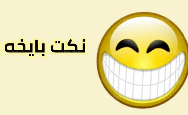 نكت بايخة تموت من الضحك 2024 نكت بايخة وسريعة