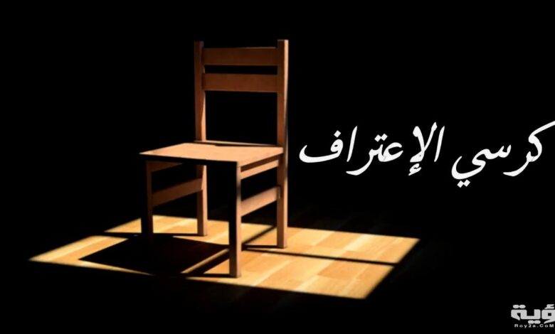 أفضل اسئلة كرسي الاعتراف 2025 محرجة وقوية وخطيرة وصعبة