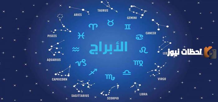 اعرف الان برجك حسب تاريخ ميلادك 2025