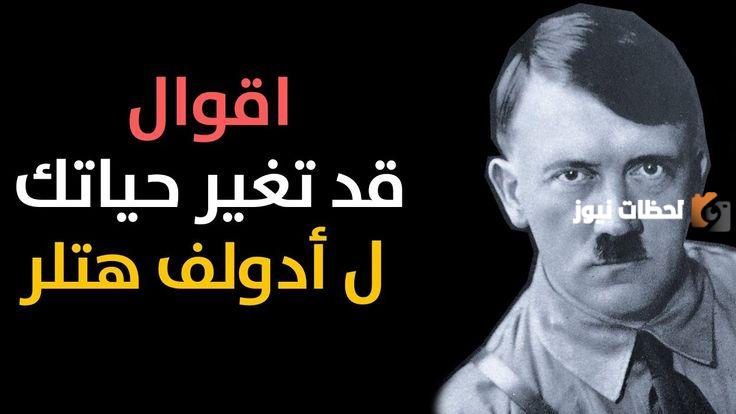 اهم 100 قول من أقوال هتلر مميزة