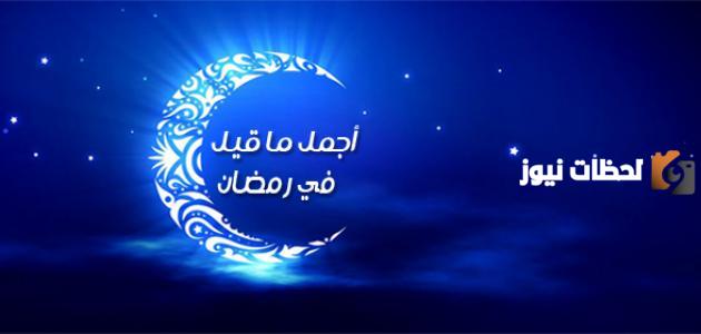 أجمل ما قيل في استقبال شهر رمضان 2024 اللهم بارك لنا في الشهر الكريم واجعلنا من صوامه وقوامه 