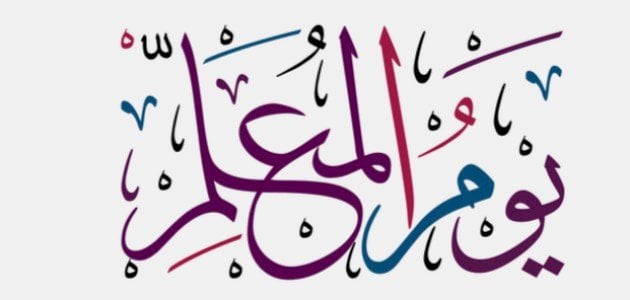 عبارات يوم المعلم وعبارات شكر للمعلم 