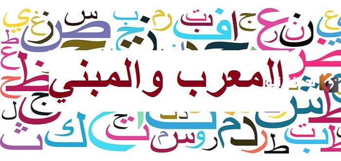ما هو الاسم المعرب والمبني قواعد اللغة العربية