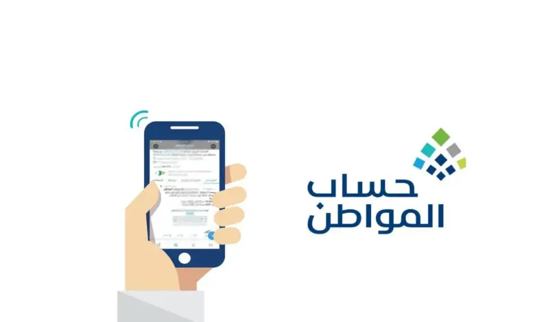 ما هي طريقة الاعتراض على أهلية دعم حساب المواطن وما هي شروط الاشتراك؟
