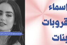 اسم قروب فخم للبنات مميز 