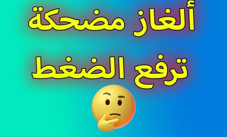 أكثر من 50 لغز مع الحل الغاز مضحكة 2024