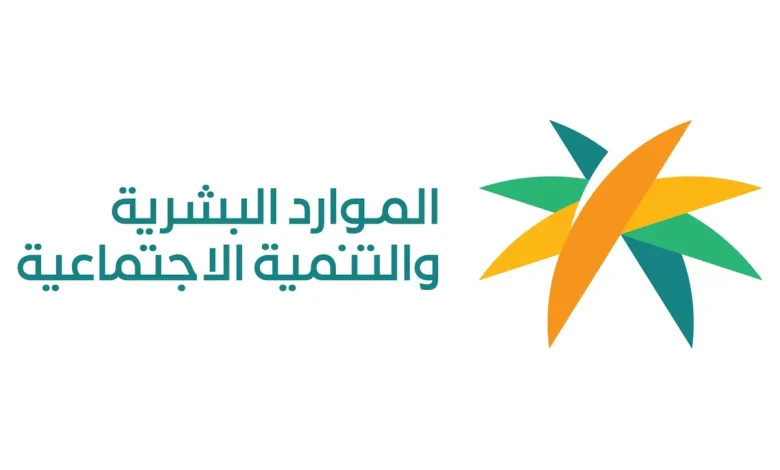 خطوات تسجيل الضمان الاجتماعي المطور من وزارة الموارد البشرية 1446: الشروط والمستحقات