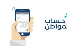 ما هي طريقة الاعتراض على أهلية دعم حساب المواطن .. وما هي شروط الاشتراك والحصول على الدعم؟ 
