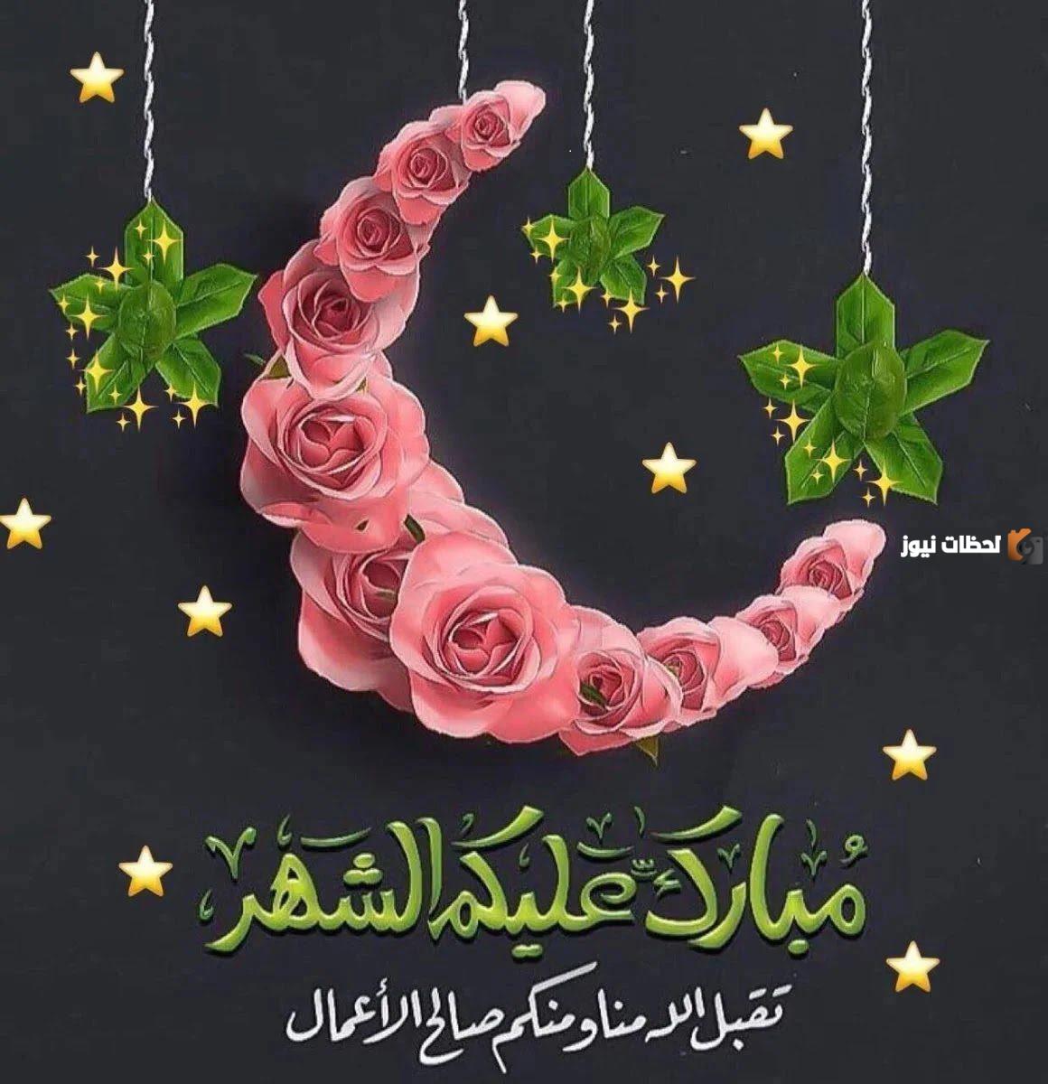 أجمل ما قيل في استقبال شهر رمضان 2024 اللهم بارك لنا في الشهر الكريم واجعلنا من صوامه وقوامه 