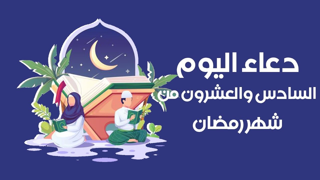 دعاء اليوم السادس والعشرين من شهر رمضان 2024 اللهم سدِّد لساني واهدِ قلبي واسلُلْ سَخِيمة صدري 