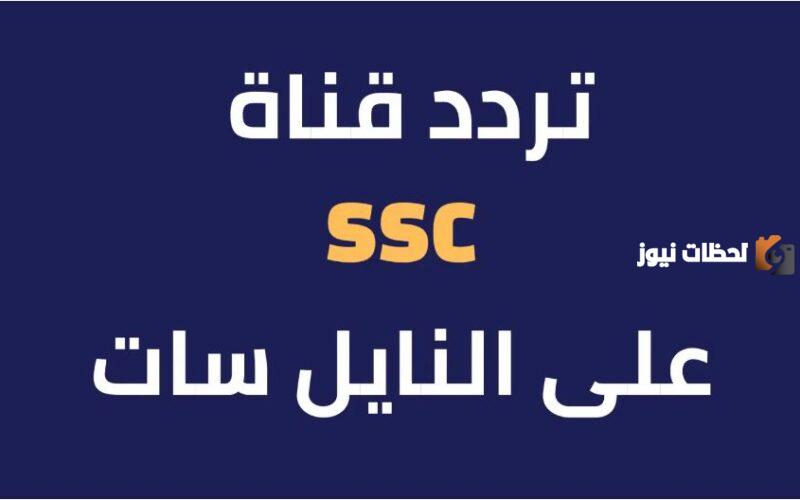 نزلها مجانا .. تردد قناة السعودية الرياضية الجديد 2024 HD SSC Sport الناقلة لمباريات كأس أمم اسيا 