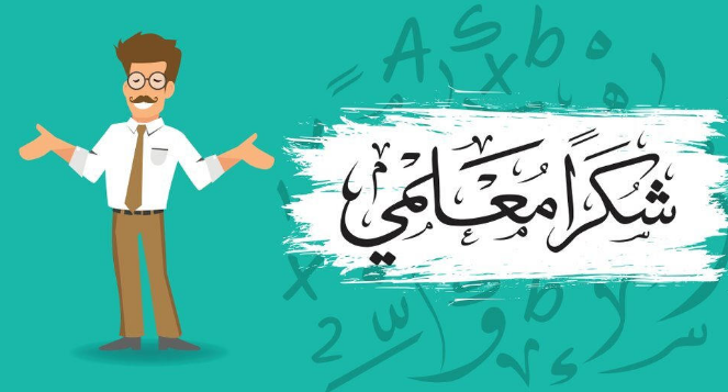 عبارات يوم المعلم وعبارات شكر للمعلم 