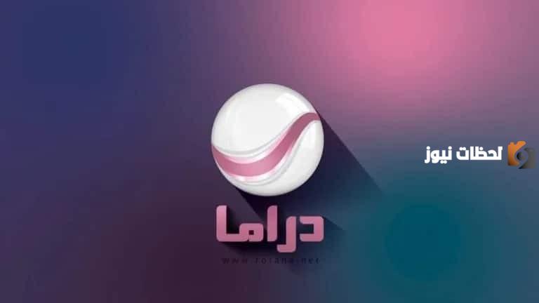 استقبله الآن .. تردد قناة روتانا دراما لمتابعة مسلسلات رمضان 2024 على النايل سات .. أجمل المسلسلات لكبار النجوم 