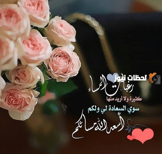 رسائل وخواطر مسائية للاصدقاء 2025 