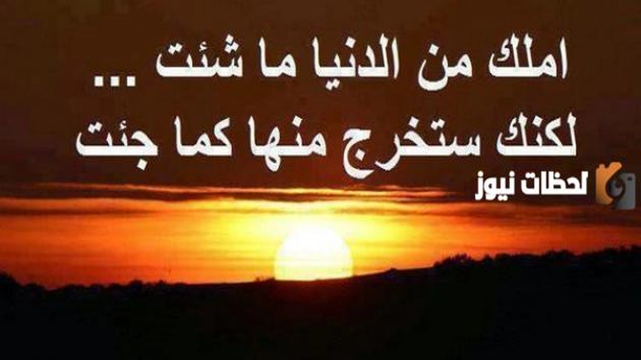 أجمل حكمة عن الدنيا الفانية    