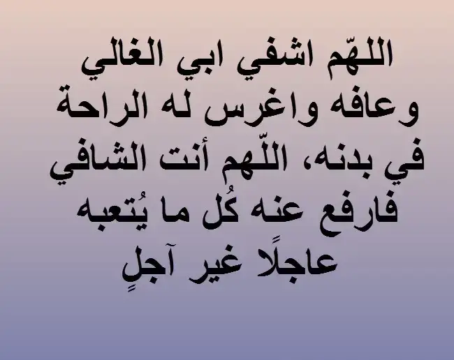 أدعية حالات عن الأب المريض مكتوبة للواتس أب 2025
