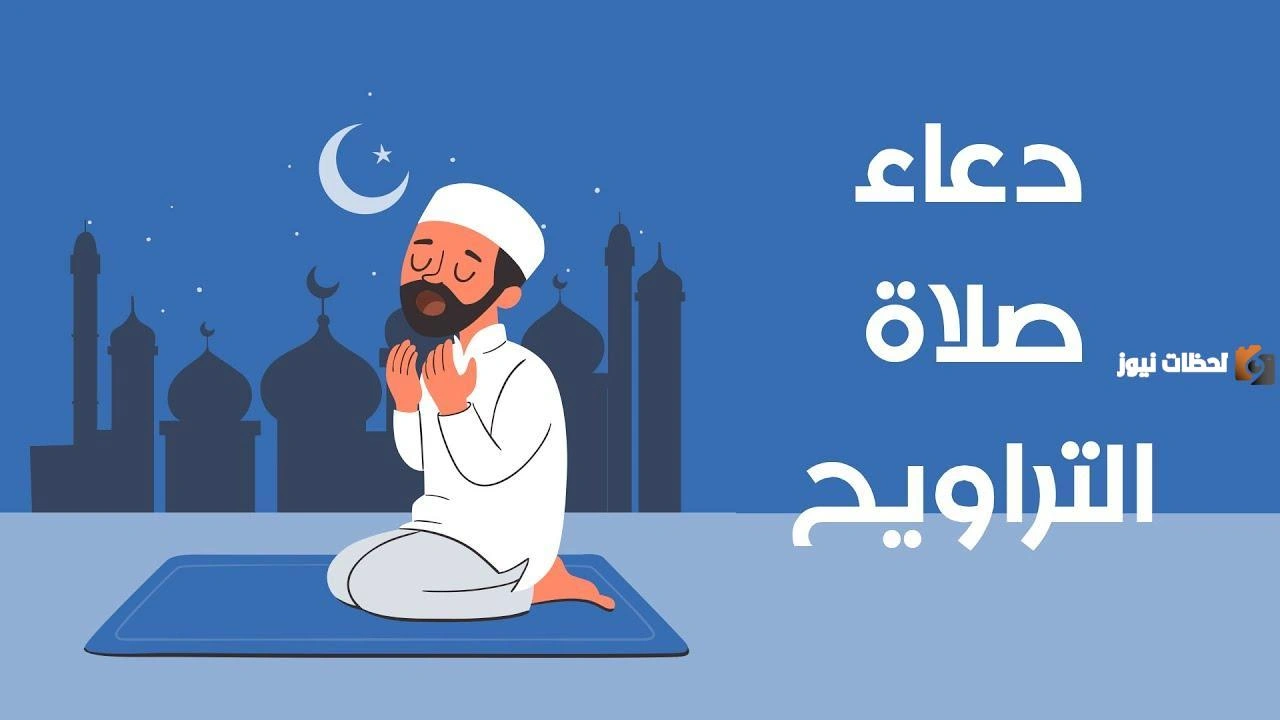 أدعية صلاة التراويح في رمضان بالصور    