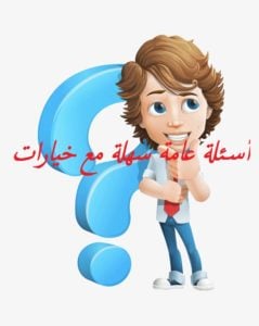 أسئلة عامة سهلة مع خيارات