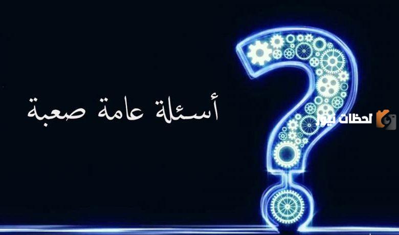 أسئلة عامة صعبة مع خيارات عن الصحابة