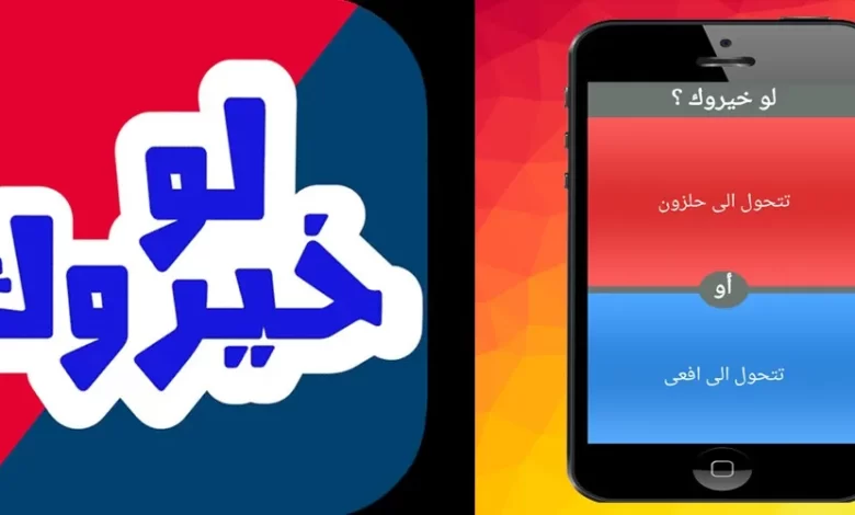 أسهل أسئلة لو خيروك للاطفال 2024