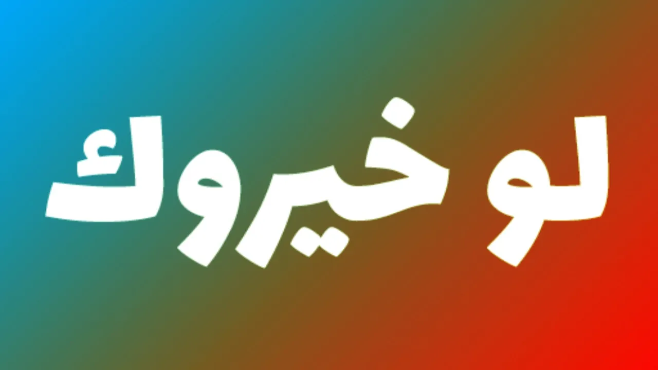 أفضل اسئلة لو خيروك محرجة وجريئة وصعبة وقوية للبنات والاولاد 2024