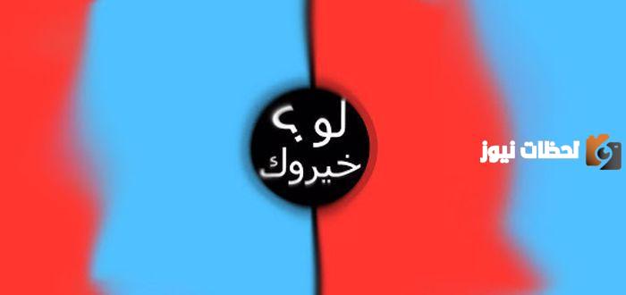 أفضل اسئلة لو خيروك محرجة وجريئة وصعبة وقوية للبنات والاولاد 2024