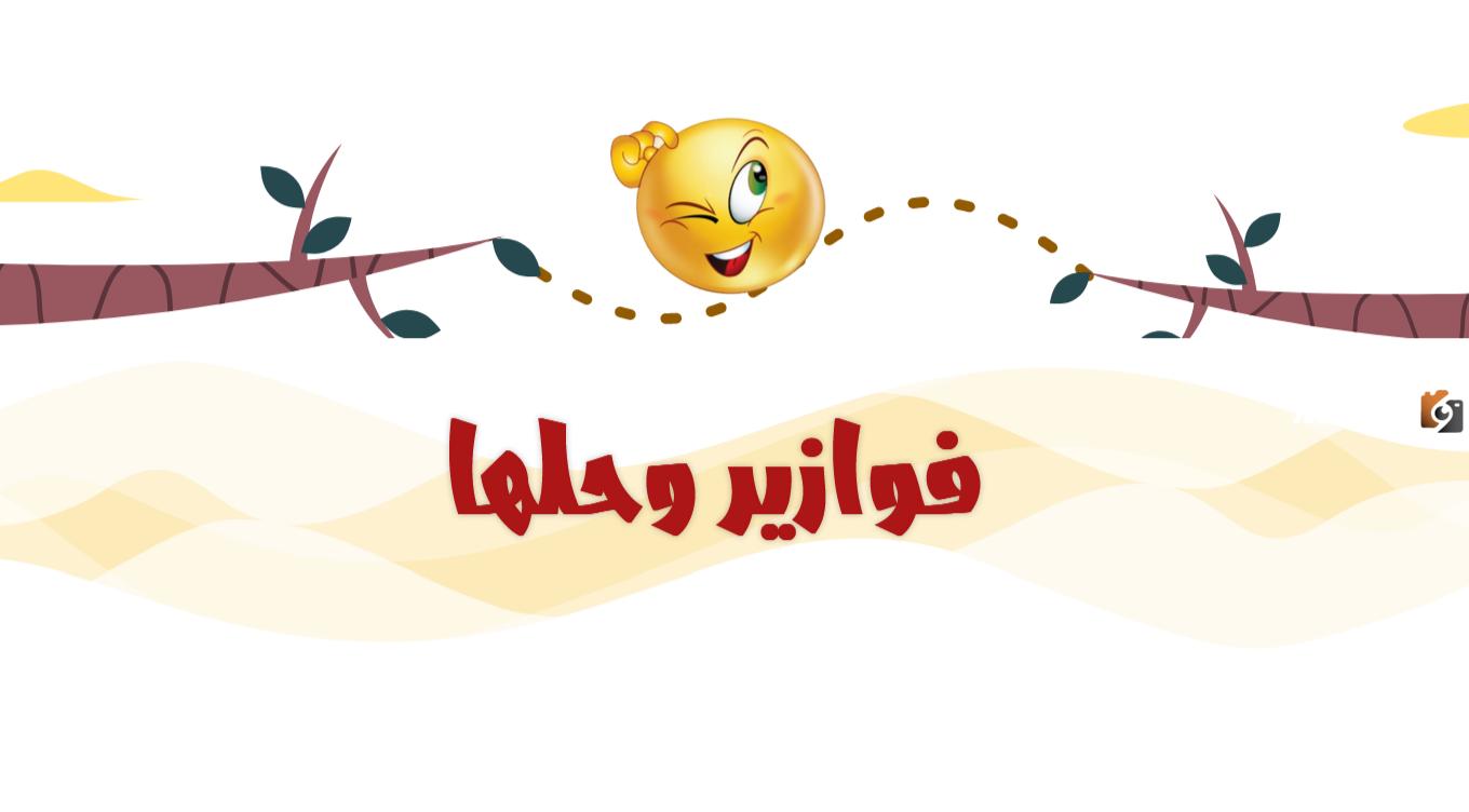 أقوى وأجدد فوازير وحلها سهلة (للاطفال والكبار)