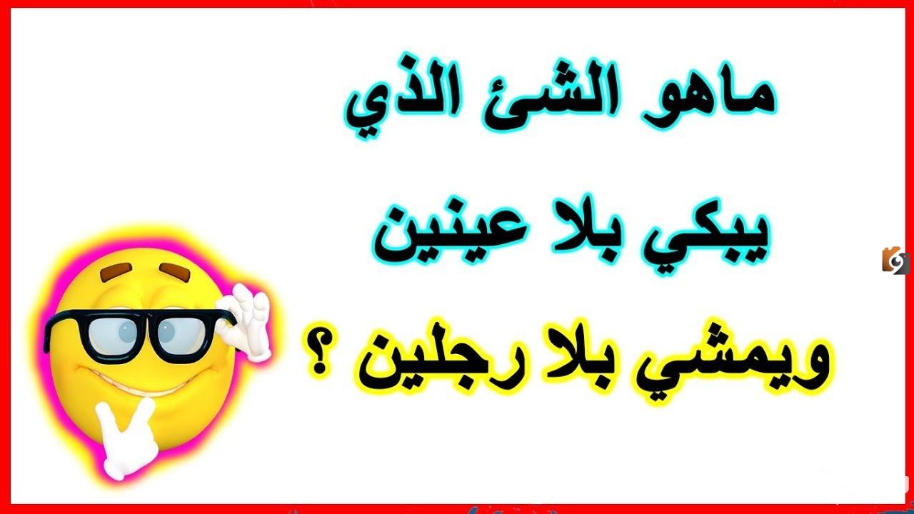 أقوى وأجدد فوازير وحلها سهلة (للاطفال والكبار)