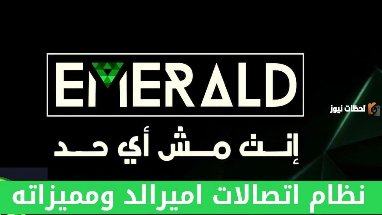 أنظمة اتصالات اميرالد