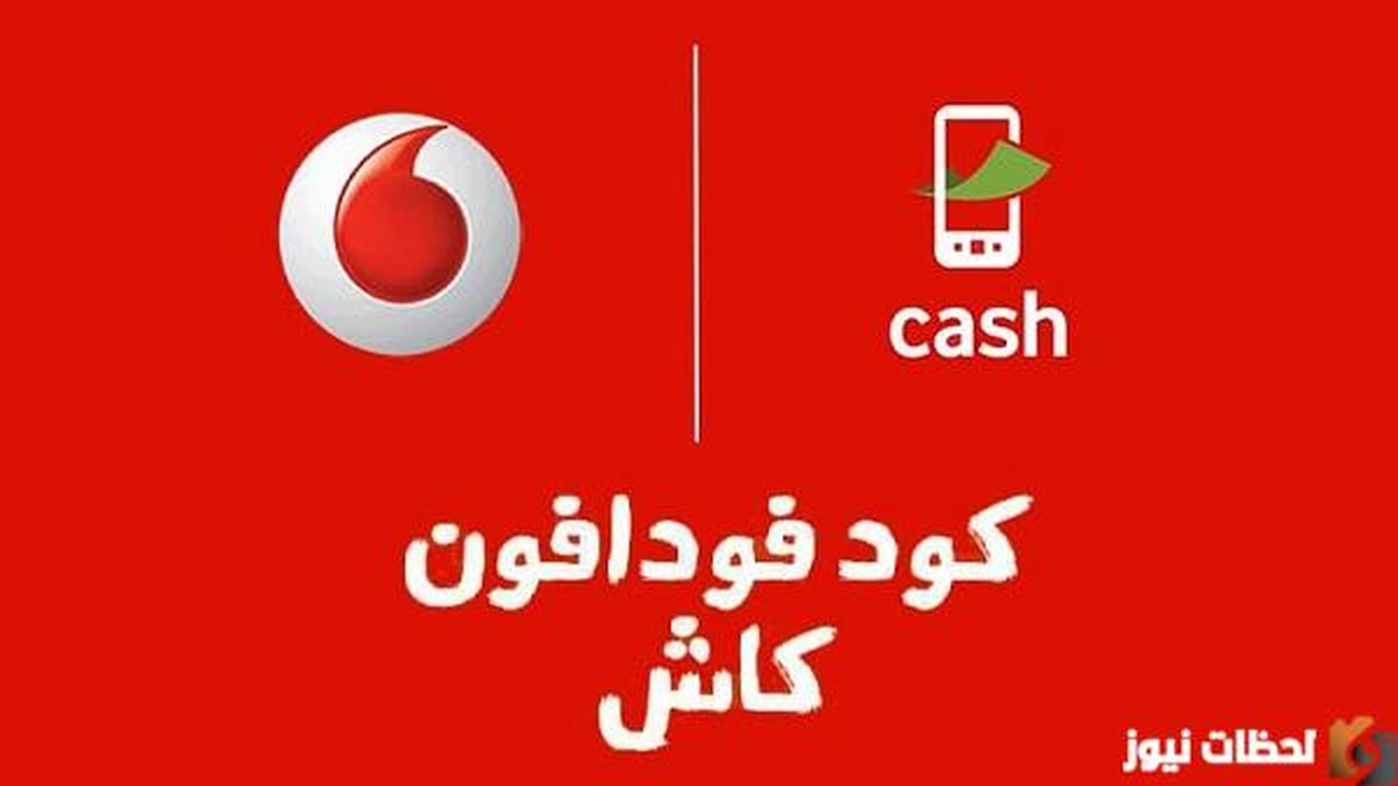 إزاي أغير الرقم السري فودافون كاش