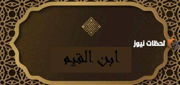 إليك أشهر حكم ابن القيم