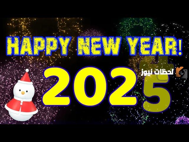 إليك عبارات تهنئة راس السنة الميلادية أقوى بوستات راس السنة الميلادية 2025