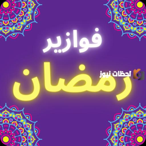 اجمل 100 فزورة رمضان جديدة 1446