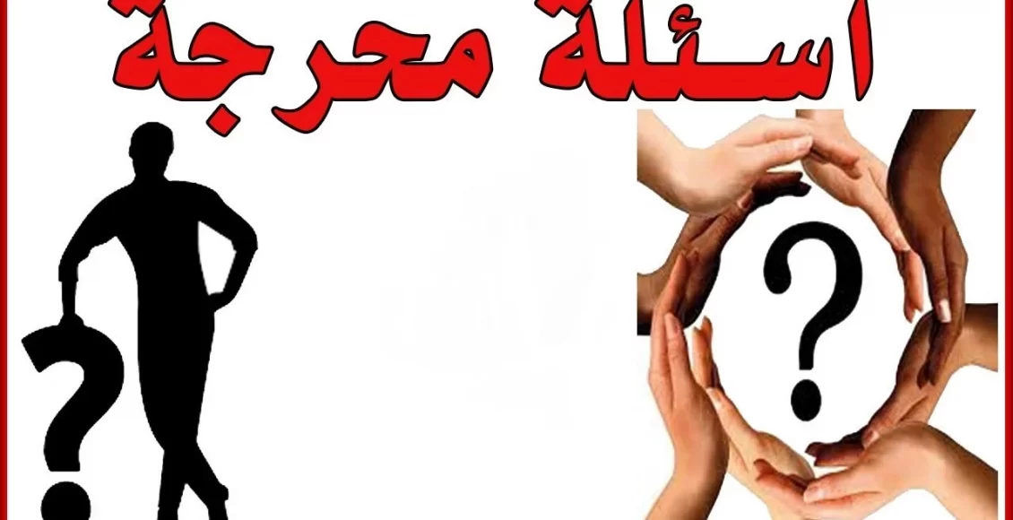 اسئلة صراحة الأصدقاء مضحكة جدا 2024 كرسي الاعتراف