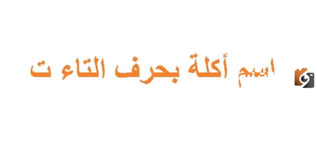 اسماء اكلة بحرف التاء ت وجميع المعلومات عن اكلات بحرف ت