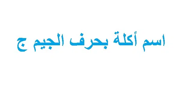 اسماء اكلة بحرف الجيم ج وجميع المعلومات عن اكلات بحرف ج