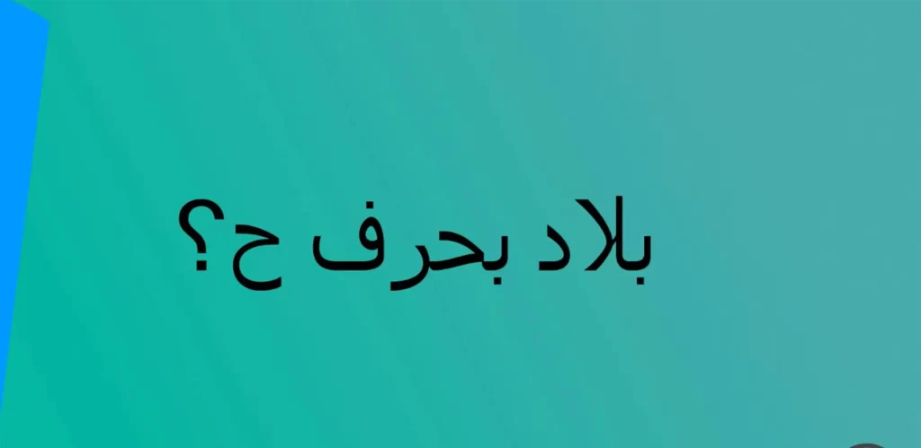 اسماء بلد بحرف الحاء ح وجميع المعلومات عن دولة بحرف ح