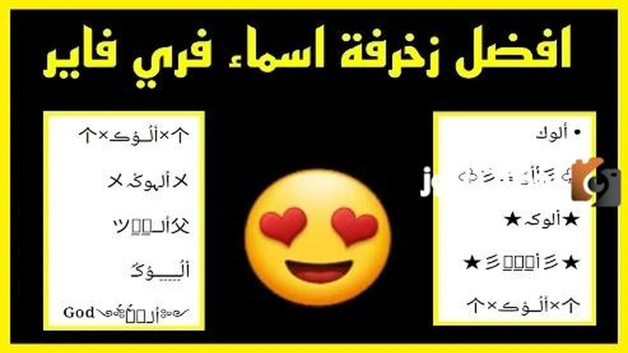 اسماء فري فاير مزخرفة 2025: طرق لتمييز حسابك في لعبة فري فاير