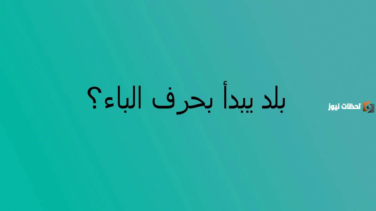 اسماء مدينة بحرف الباء ب وجميع المعلومات عن مدن بحرف ب