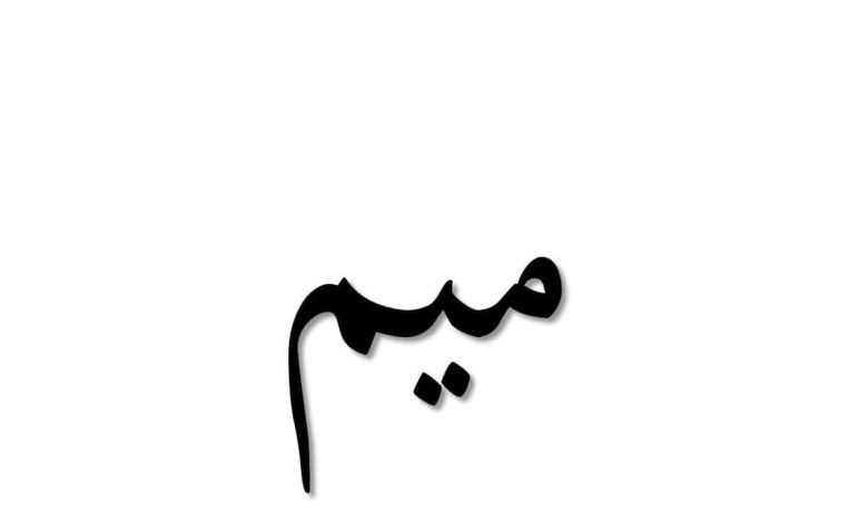 اسماء مدينة بحرف الميم م وجميع المعلومات عن مدن بحرف م