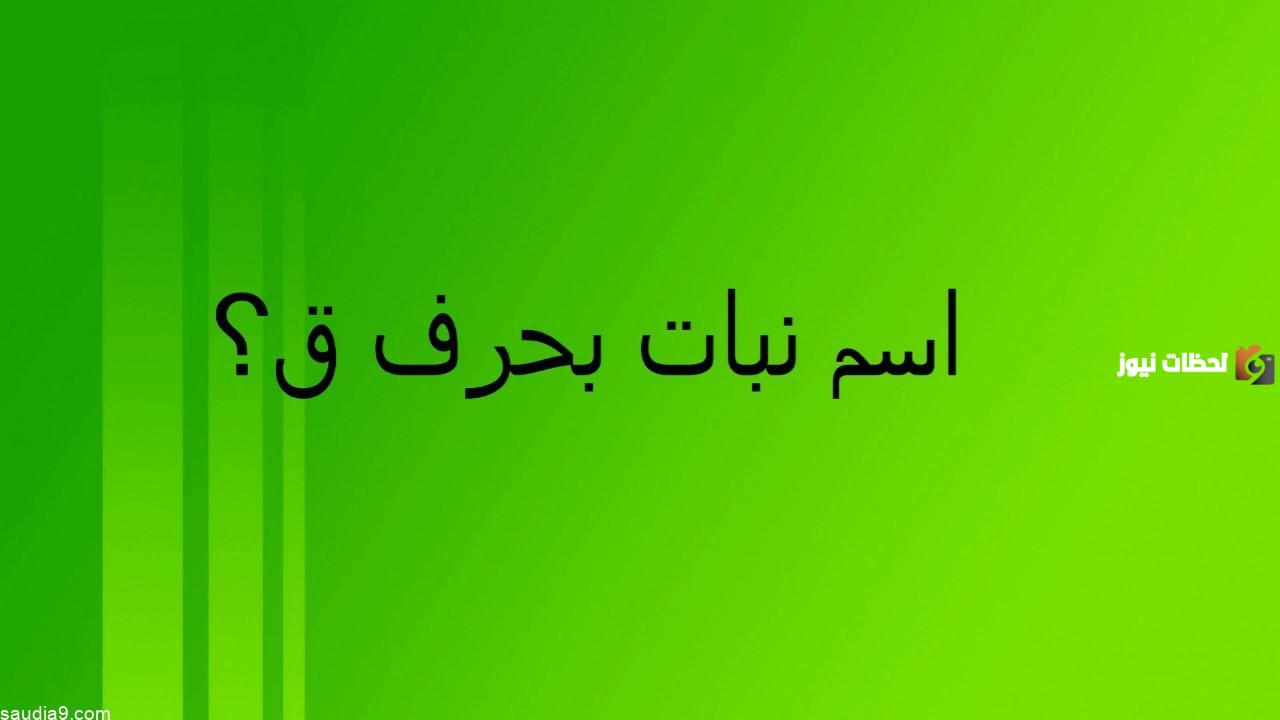 اسماء نبات بحرف القاف ق وجميع المعلومات عن نباتات بحرف ق