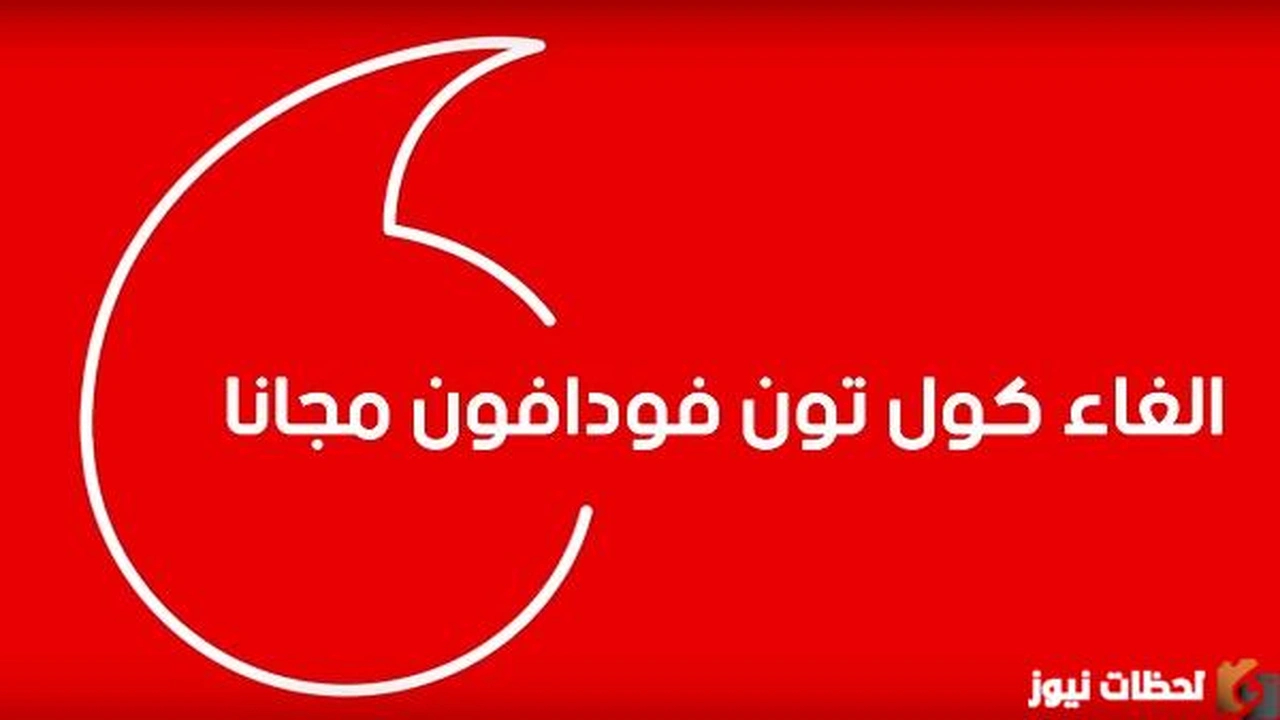 اسهل طريقة إلغاء كول تون فودافون 2024