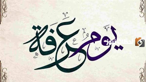 افضل الاعمال يوم عرفة التاسع من ذي الحجة 1446