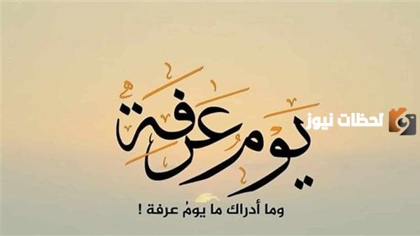 افضل الاعمال يوم عرفة التاسع من ذي الحجة 1446