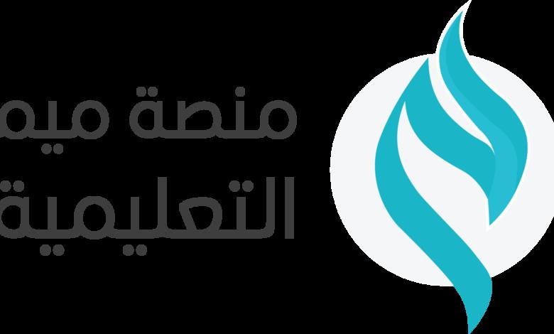 الرابط وخطوات التسجيل «منصة ميم التعليمية» شروط الاستفادة من خدمات المنصة وطريقة التسجيل فيها والاستفادة منها